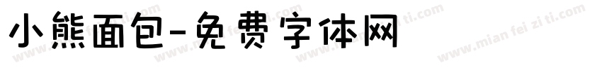 小熊面包字体转换