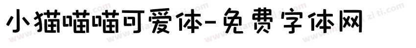 小猫喵喵可爱体字体转换