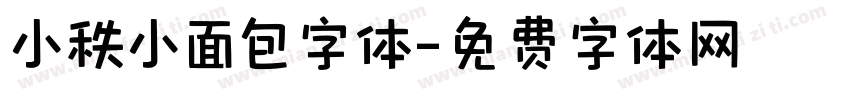 小秩小面包字体字体转换
