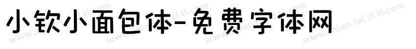 小钦小面包体字体转换