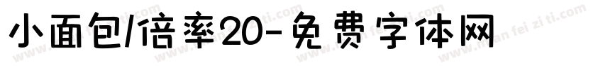 小面包/倍率20字体转换
