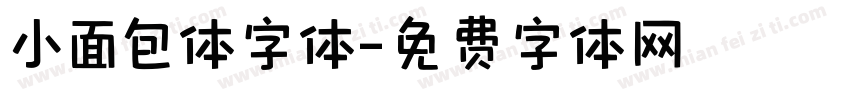 小面包体字体字体转换