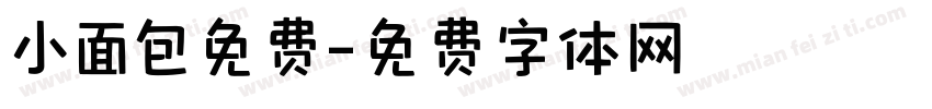 小面包免费字体转换