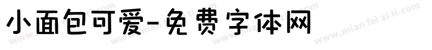 小面包可爱字体转换