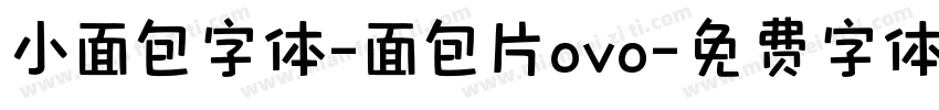 小面包字体-面包片ovo字体转换