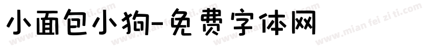 小面包小狗字体转换
