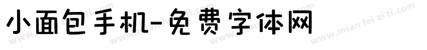 小面包手机字体转换
