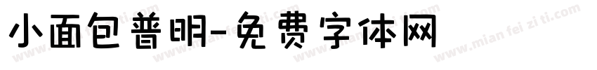 小面包普明字体转换