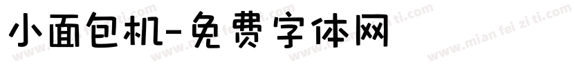小面包机字体转换