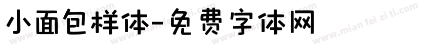 小面包样体字体转换