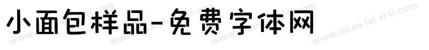 小面包样品字体转换