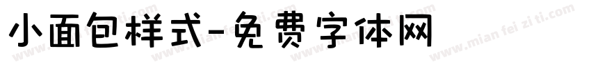 小面包样式字体转换