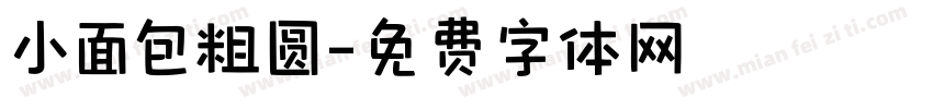 小面包粗圆字体转换
