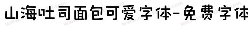 山海吐司面包可爱字体字体转换