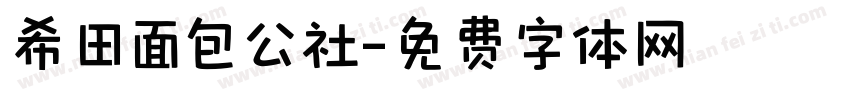 希田面包公社字体转换