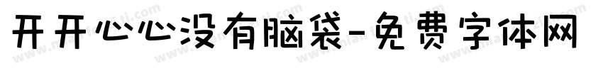 开开心心没有脑袋字体转换