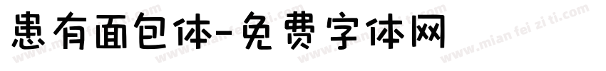 患有面包体字体转换