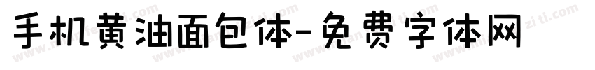 手机黄油面包体字体转换