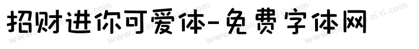 招财进你可爱体字体转换