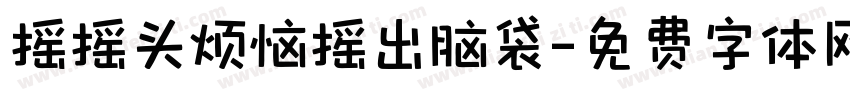摇摇头烦恼摇出脑袋字体转换