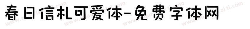 春日信札可爱体字体转换