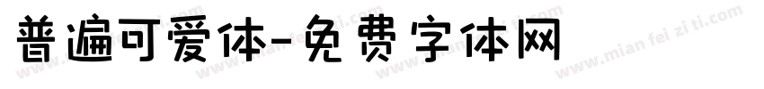 普遍可爱体字体转换