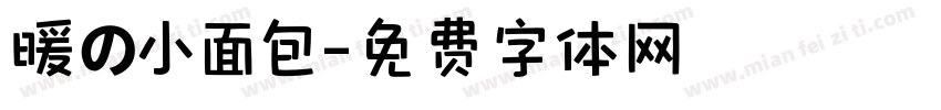 暖の小面包字体转换