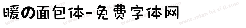 暖の面包体字体转换