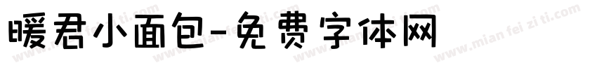 暖君小面包字体转换