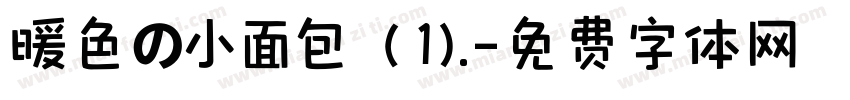 暖色の小面包（1).字体转换
