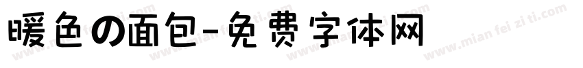 暖色の面包字体转换