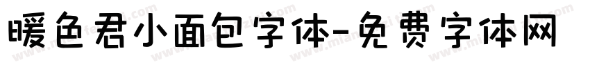 暖色君小面包字体字体转换