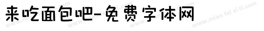 来吃面包吧字体转换
