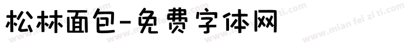 松林面包字体转换