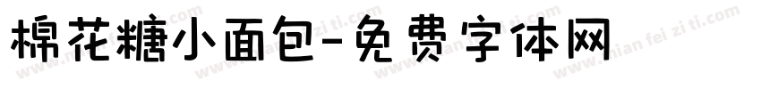 棉花糖小面包字体转换