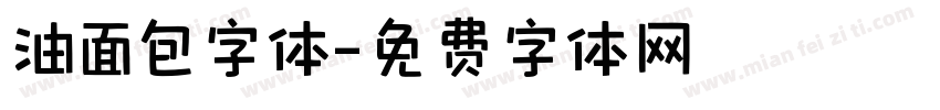 油面包字体字体转换