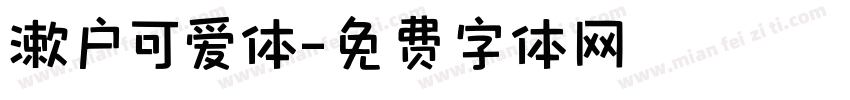 漱户可爱体字体转换