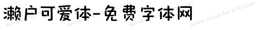 濑户可爱体字体转换