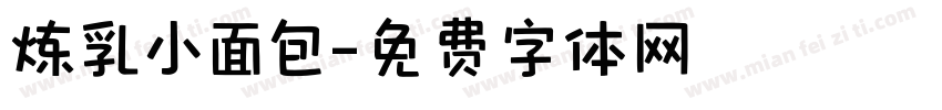 炼乳小面包字体转换