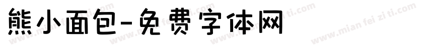 熊小面包字体转换