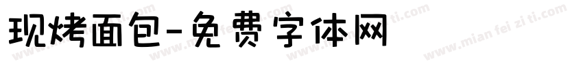 现烤面包字体转换