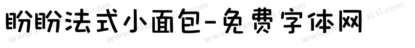 盼盼法式小面包字体转换