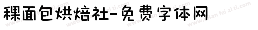 稞面包烘焙社字体转换