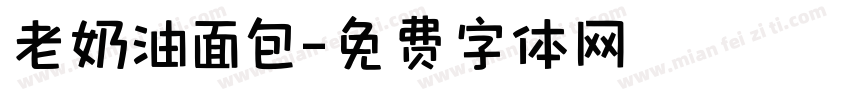 老奶油面包字体转换