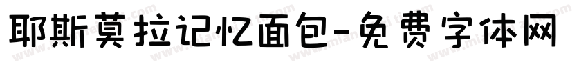 耶斯莫拉记忆面包字体转换