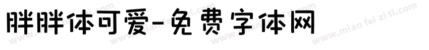 胖胖体可爱字体转换