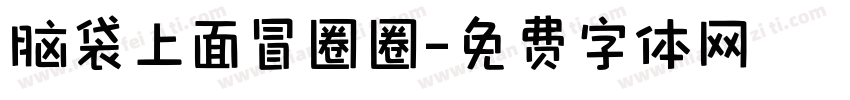 脑袋上面冒圈圈字体转换
