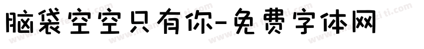 脑袋空空只有你字体转换