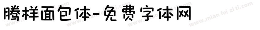 腾样面包体字体转换