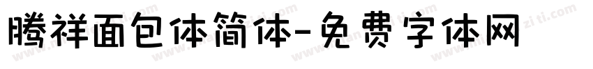 腾祥面包体简体字体转换